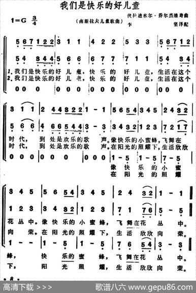 [南斯拉夫]我们是快乐的好儿童（儿歌、合唱） - 李坚译配|伏拉低米尔·乔尔杰维奇