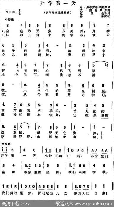 [罗马尼亚]开学第一天（儿歌） - 哈·多布罗维切斯库作词、赵惟俭译词|克·伯德斯库作曲、松采配歌