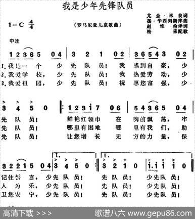 [罗马尼亚]我是少年先锋队员（儿歌） - 尤金·米良作词、赵惟俭译词|扬·华西列斯库作曲、松采配歌