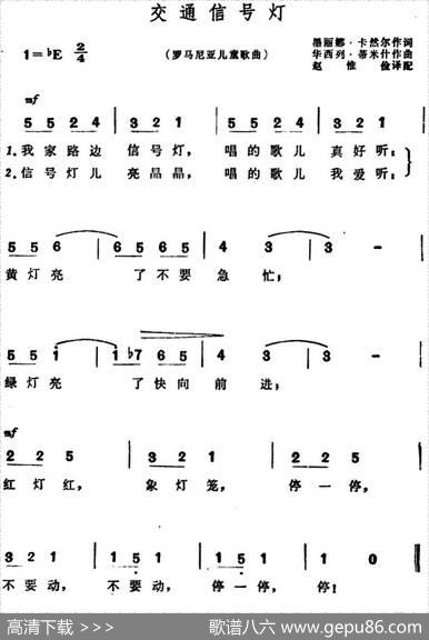[罗马尼亚]交通信号灯（儿歌） - 墨丽娜·卡然尔|华西列·蒂米什