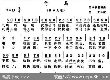 [日]竹马（儿歌）|冈本敏明编曲、校之译配