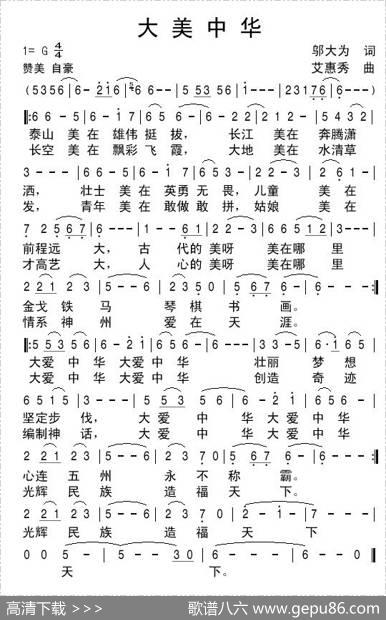 大美中华（邬大为词艾惠秀曲） - 邬大为|艾惠秀