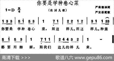 [法]你要是学种卷心菜（儿歌） - 严南德译词|严安思配歌