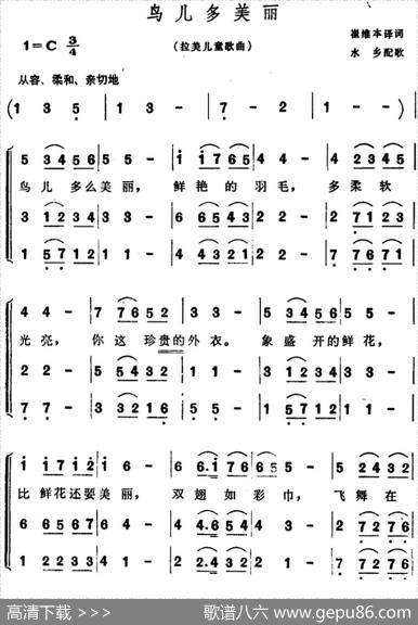 [拉美]鸟儿多美丽（儿歌、合唱） - 崔维本译词|水乡配歌