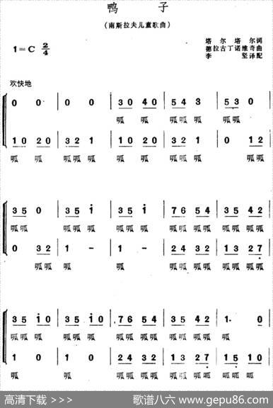 [南斯拉夫]鸭子（儿歌、合唱） - 塔尔塔尔作词、李坚译配|德拉古丁诺维奇