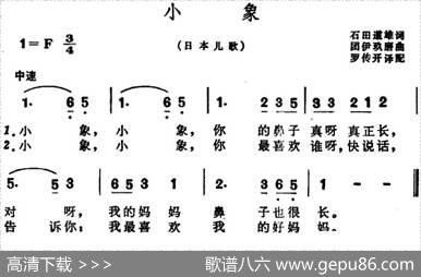 [日]小象（儿歌） - 石田道雄作词、罗传开译词|团伊玖磨作曲、罗传开配歌