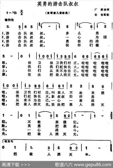 [柬埔寨]英勇的游击队叔叔（儿歌） - 广柬译词|亚音配歌