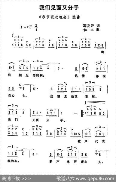 我们见面又分手（邹友开词佚名曲） - 邹友开|佚名