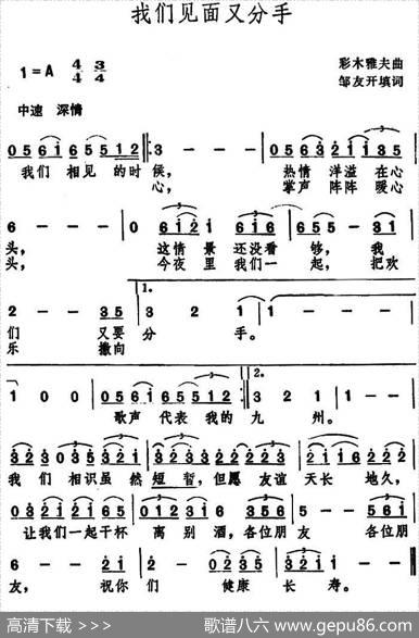 我们见面又分手（邹友开词佚名曲） - 邹友开|佚名