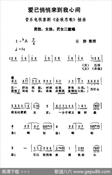 爱已悄悄来到我心间（音乐电视喜剧《金秋恋歌》插曲）
