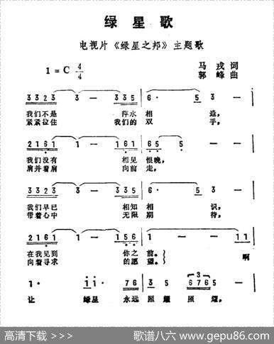绿星歌（电视片《绿星之邦》主题曲） - 马戎|郭峰