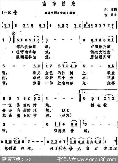 南海姑娘（台湾电视剧《爱魂》插曲） - 尔英|古月