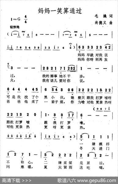 妈妈一笑算通过 - 毛撬|尚德义