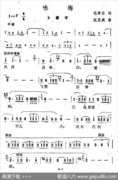 咏梅·卜算子（毛泽东词沈亚威曲） - 毛泽东|沈亚威
