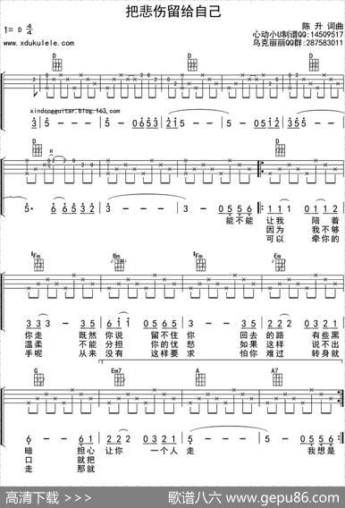 把悲伤留给自己（ukulele四线谱）