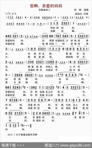 党啊亲爱的妈妈（京歌）
