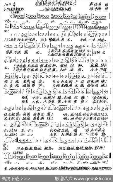 我们是长白山的边防卫士（又名：长白山边防卫士之歌） - 韩传芳|张艺军