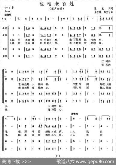 说咱老百姓（张枚同词朱根祥、郑克宁曲） - 张枚同|朱根祥、郑克宁