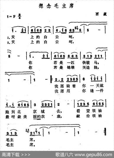 想念毛主席（藏族民歌、天上的白云版）