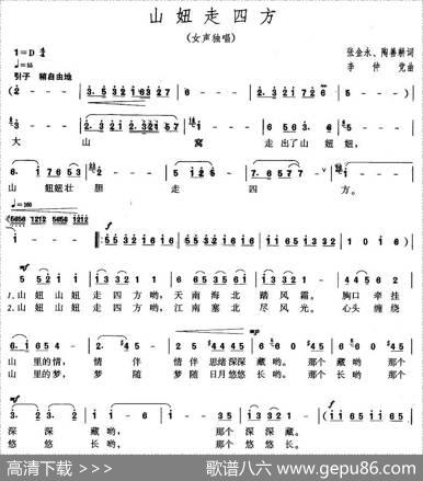 山妞走四方 - 张金永、陶善耕|李仲党
