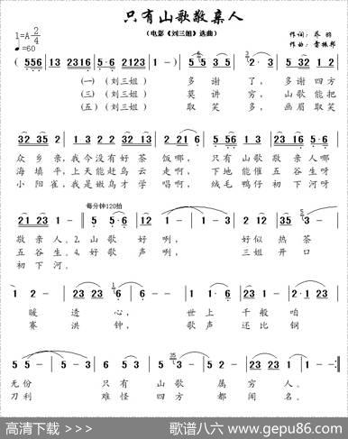 只有山歌敬亲人（电影《刘三姐》选曲） - 乔羽|雷振邦