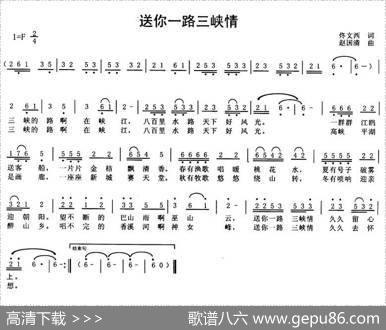 送你一路三峡情（版本一） - 佟文西|赵国清
