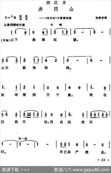 西江月·井冈山（大型音乐舞蹈史诗《东方红》选曲） - 毛泽东|晨耕