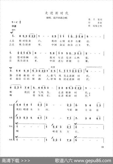 走进新时代（独唱、混声四部合唱） - 蒋开儒|印青
