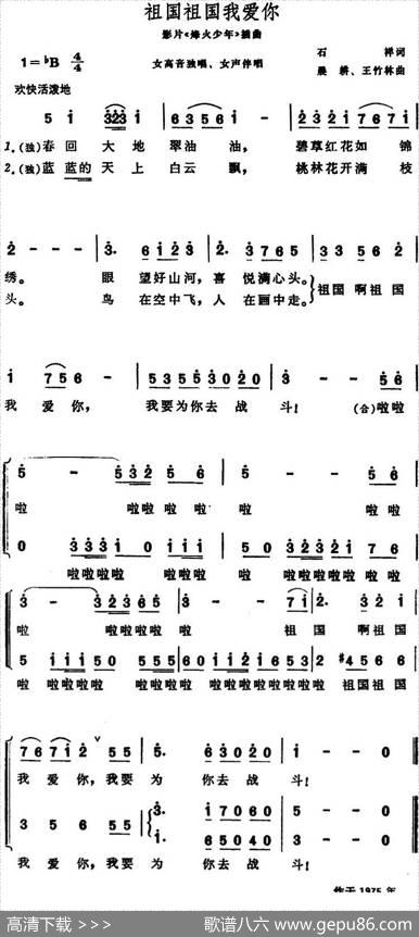 祖国祖国我爱你（影片《烽火少年》插曲） - 石祥|晨耕、王竹林