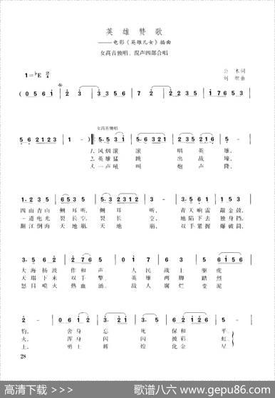 英雄赞歌（女高音独唱、混声四部合唱） - 公木|刘炽
