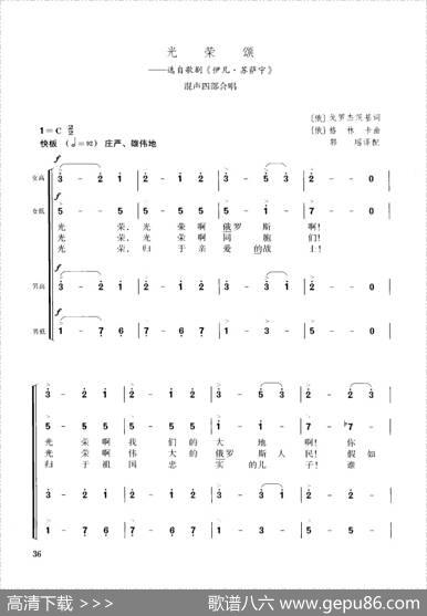[俄]光荣颂（混声四部合唱） - [俄]戈罗杰茨基|[俄]格林卡