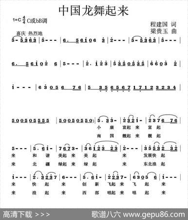 中国龙舞起来（程建国词梁贵玉曲） - 程建国|梁贵玉