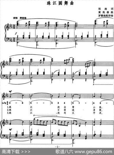 珠江圆舞曲（线简混排、正谱） - 郑南|黄英森曲/罗雅南配伴奏