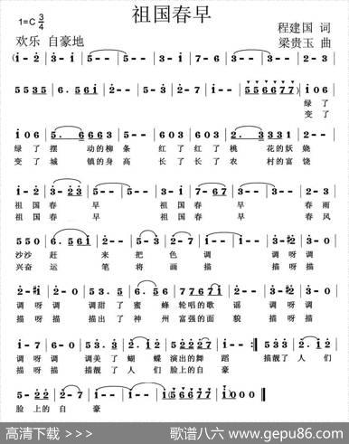 祖国春早（程建国词梁贵玉曲） - 程建国|梁贵玉