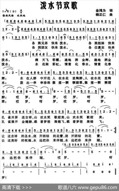 泼水节欢歌 - 金鸿为|杨正仁