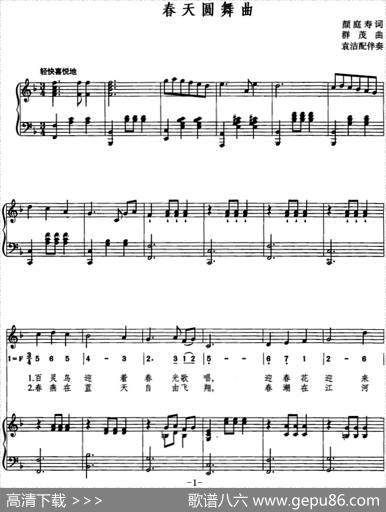 春天圆舞曲（颜庭寿词群茂曲、线简混排、正谱） - 颜庭寿|群茂曲、袁洁配伴奏