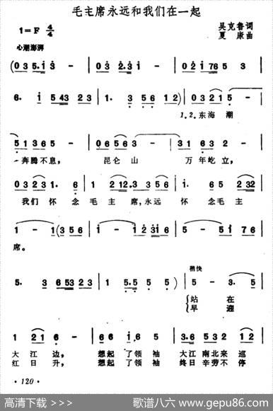 毛主席永远和我们在一起（吴克鲁词夏康曲） - 吴克鲁|夏康