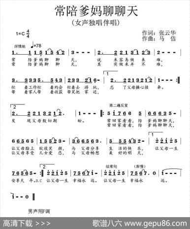常陪爹妈聊聊天 - 张云华|马佶