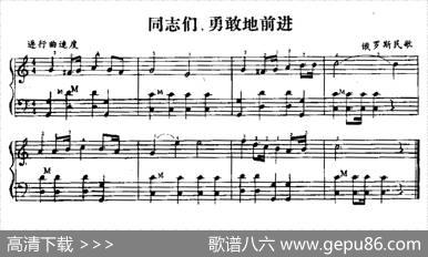 同志们，勇敢地前进|俄罗斯民歌