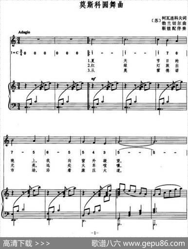 莫斯科圆舞曲（线简混排、正谱） - 柯瓦连科夫|勃兰切尔曲俞获、曹永声译配靳競配伴奏