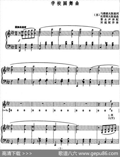 [前苏联]学校圆舞曲（线简混排、正谱） - 马都索夫斯基作词、曹永声译配|杜那耶夫斯基曲宋超配伴奏