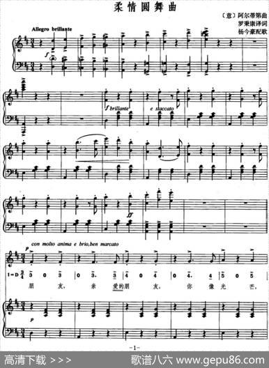 [意]柔情圆舞曲（线简混排、正谱） - 罗秉康译词|阿尔蒂第曲、杨今豪配歌