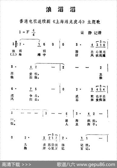 浪滔滔（香港电视剧《上海滩龙虎斗》主题曲）