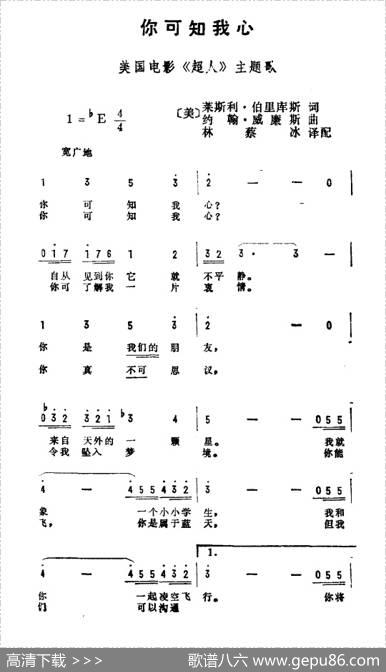 你可知我心（美国电影《超人》主题曲） - [美]莱斯利·伯里库斯|[美]约翰·威谦斯