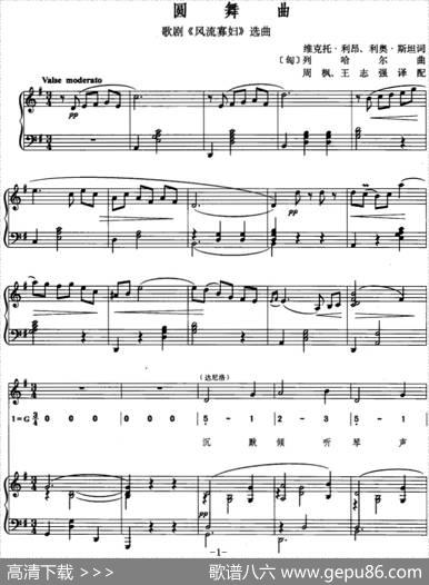 [匈]圆舞曲（歌剧《风流寡妇》选曲、线简混排、正谱） - 维克托・利昂、利奥・斯坦作词、周枫、王志强译配|列哈尔