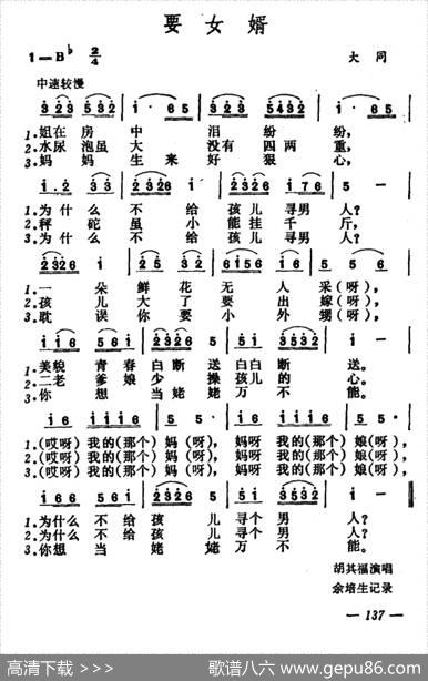 要女婿（山西大同山歌）