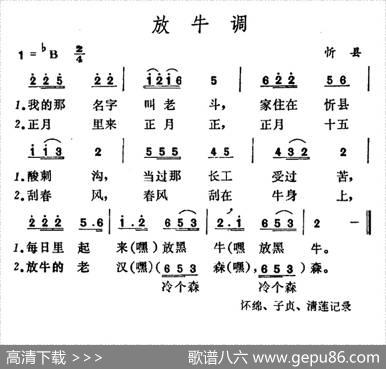 放牛调（山西忻县山歌）
