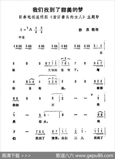 我们找到了甜美的梦（日本电视剧《贫穷善良的女人》主题曲）