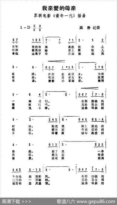 我亲爱的母亲（苏联电影《青年一代》插曲）