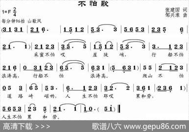 不怕歌 - 张建国|邹兴淮